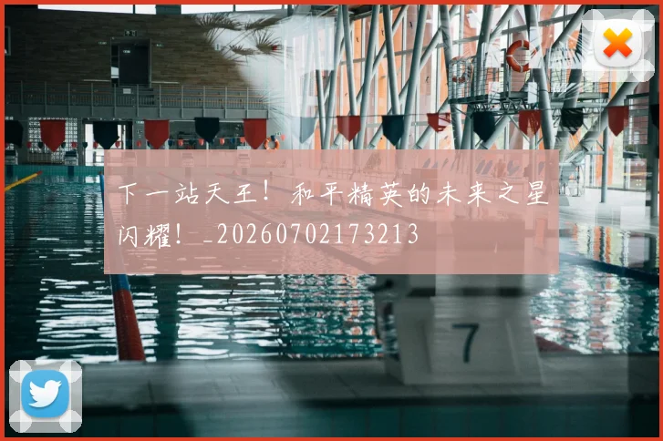 下一站天王!和平精英的未来之星闪耀!_20260702173213