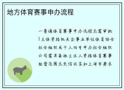 地方体育赛事申办流程